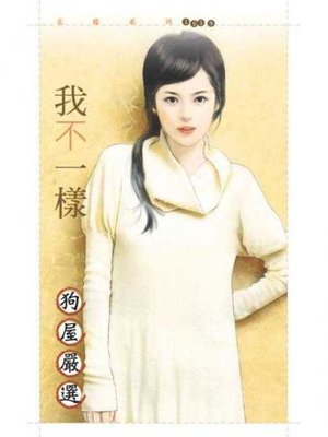 cover image of 我不一樣
